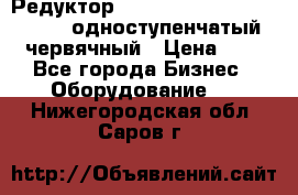 Редуктор NMRV-50, NMRV-63,  NMRW-63 одноступенчатый червячный › Цена ­ 1 - Все города Бизнес » Оборудование   . Нижегородская обл.,Саров г.